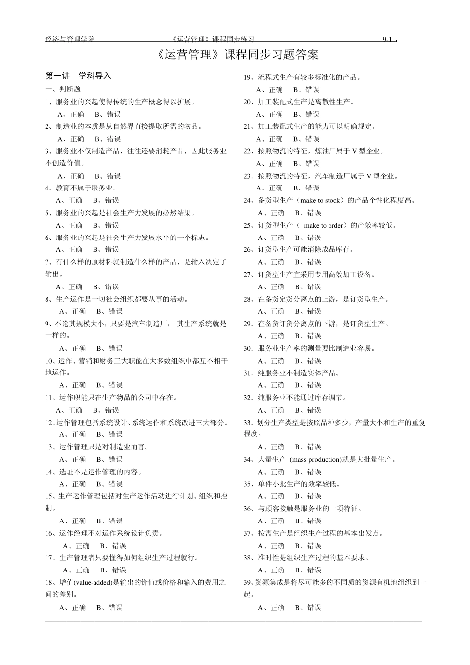 运营管理课程同步习题答案2011_第1页