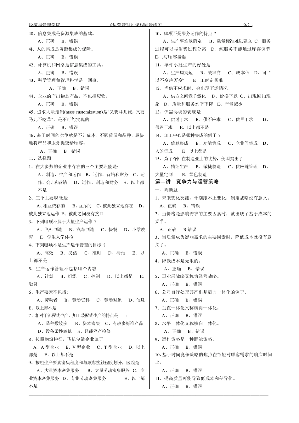 运营管理课程同步习题答案2011_第2页