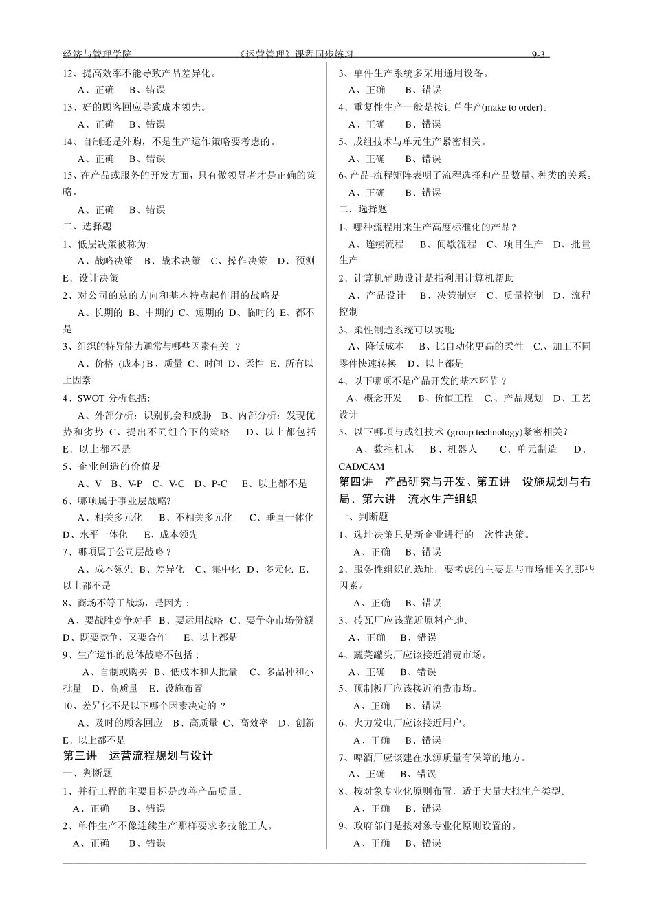 运营管理课程同步习题答案2011_第3页