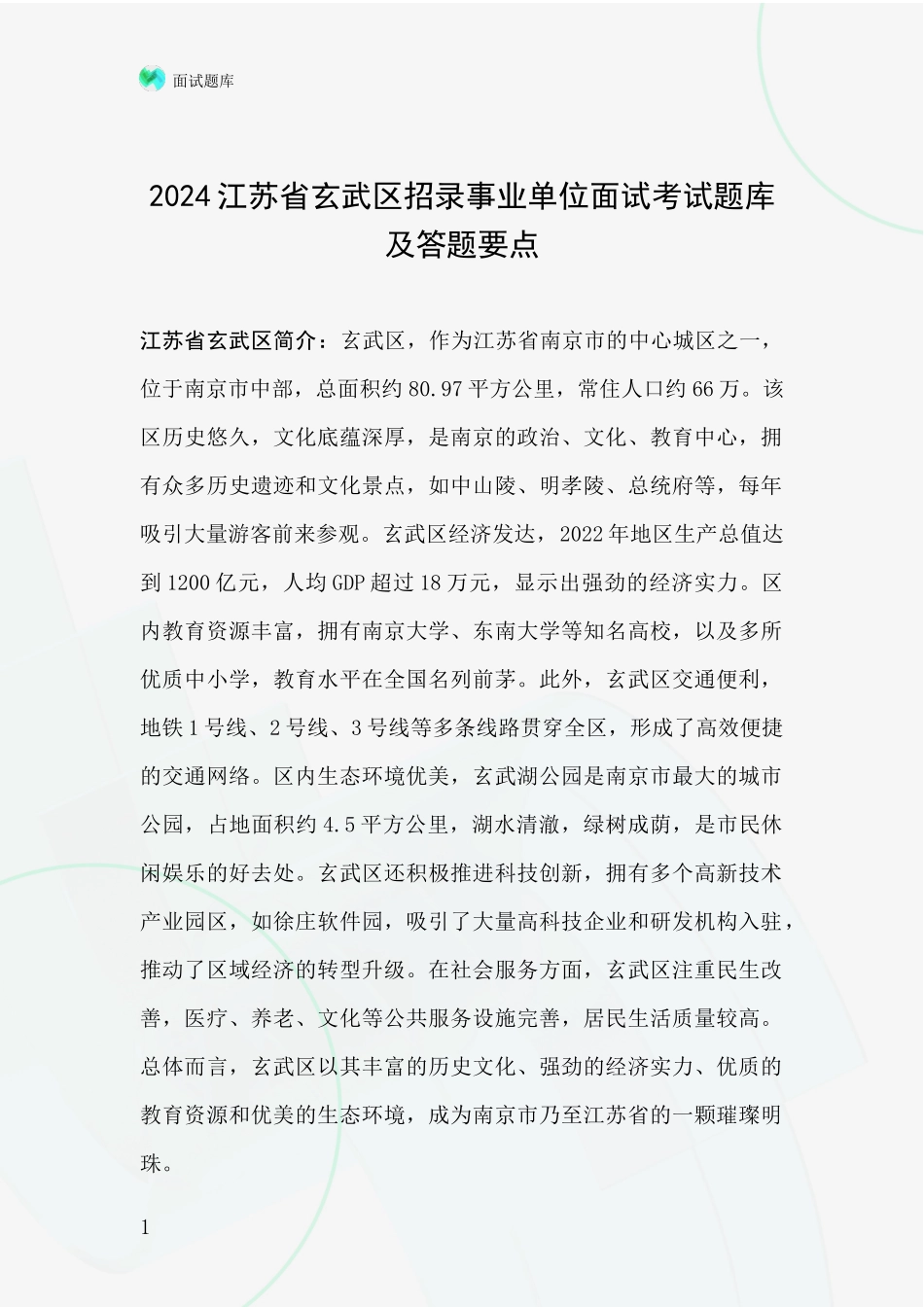 2024江苏省玄武区招录事业单位面试考试题库及答题要点_第1页