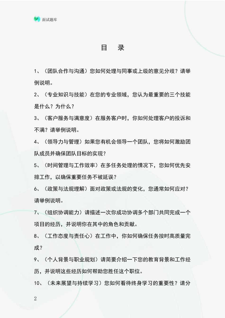 2024江苏省玄武区招录事业单位面试考试题库及答题要点_第2页