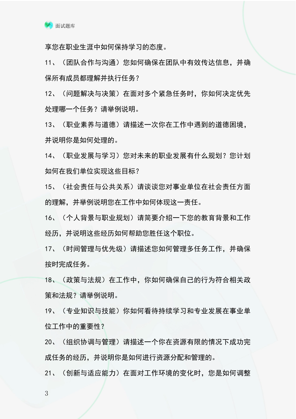 2024江苏省玄武区招录事业单位面试考试题库及答题要点_第3页