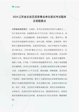 2024江苏省玄武区招录事业单位面试考试题库及答题要点