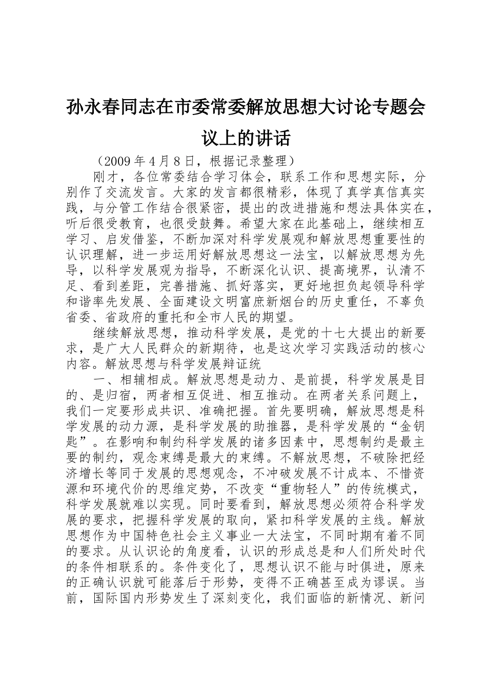 孙永春同志在市委常委解放思想大讨论专题会议上的讲话_第1页