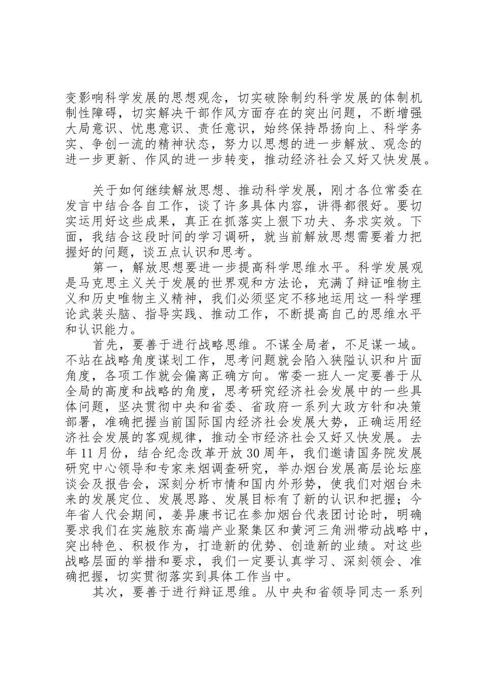 孙永春同志在市委常委解放思想大讨论专题会议上的讲话_第3页