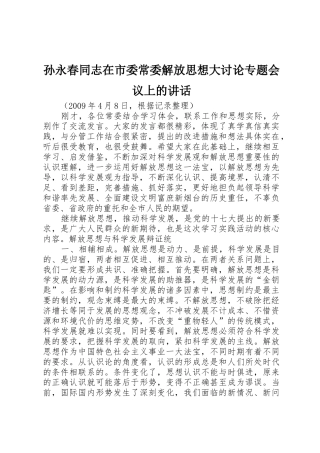 孙永春同志在市委常委解放思想大讨论专题会议上的讲话