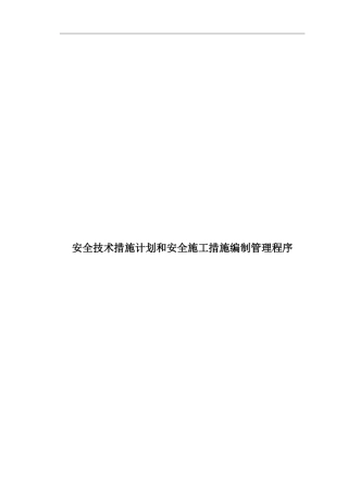 技术措施计划和安全施工措施编制管理程序
