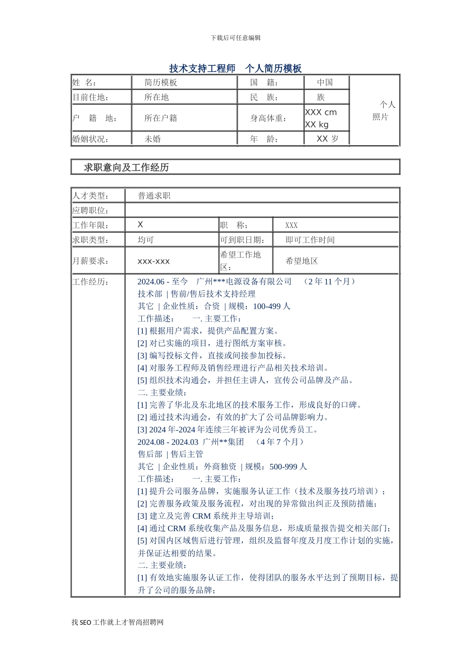 技术支持工程师-个人简历模板_第1页