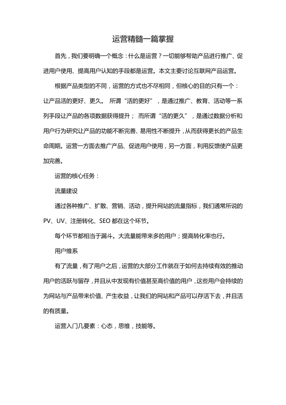 运营精髓一篇掌握_第1页