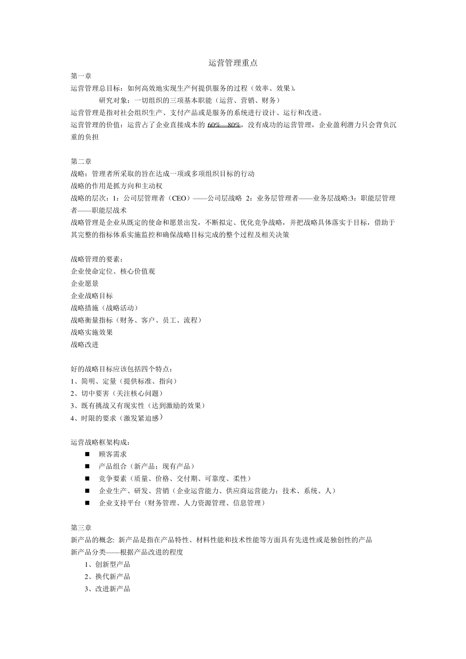 运营管理重点_第1页