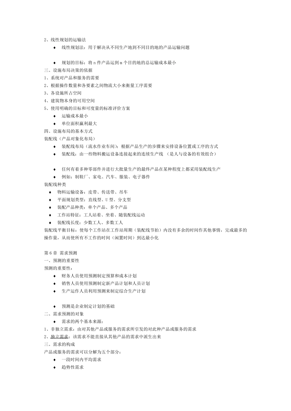 运营管理重点_第3页