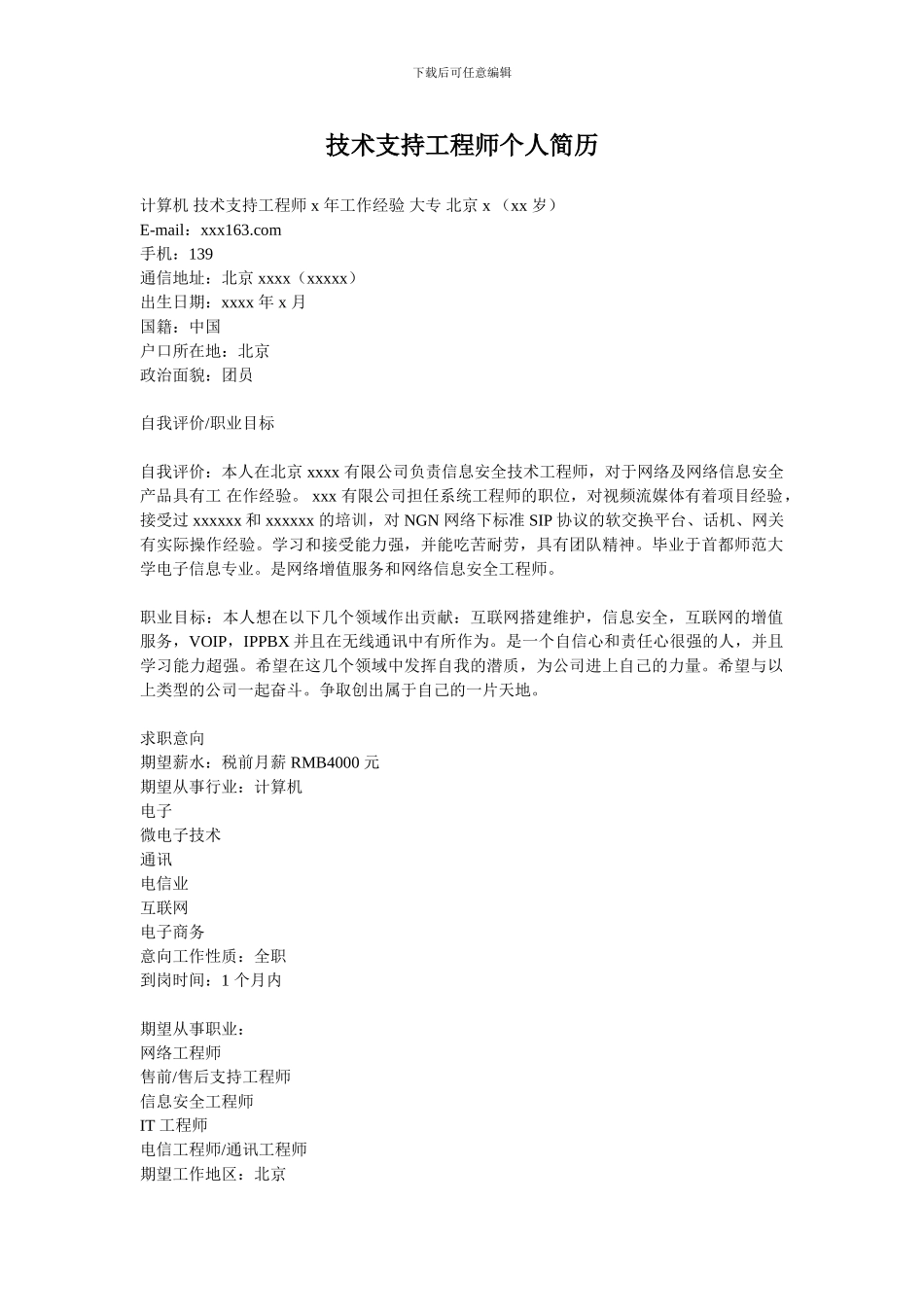 技术支持工程师个人简历_第1页