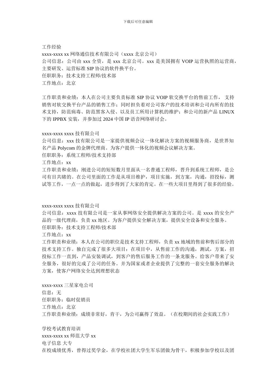 技术支持工程师个人简历_第2页