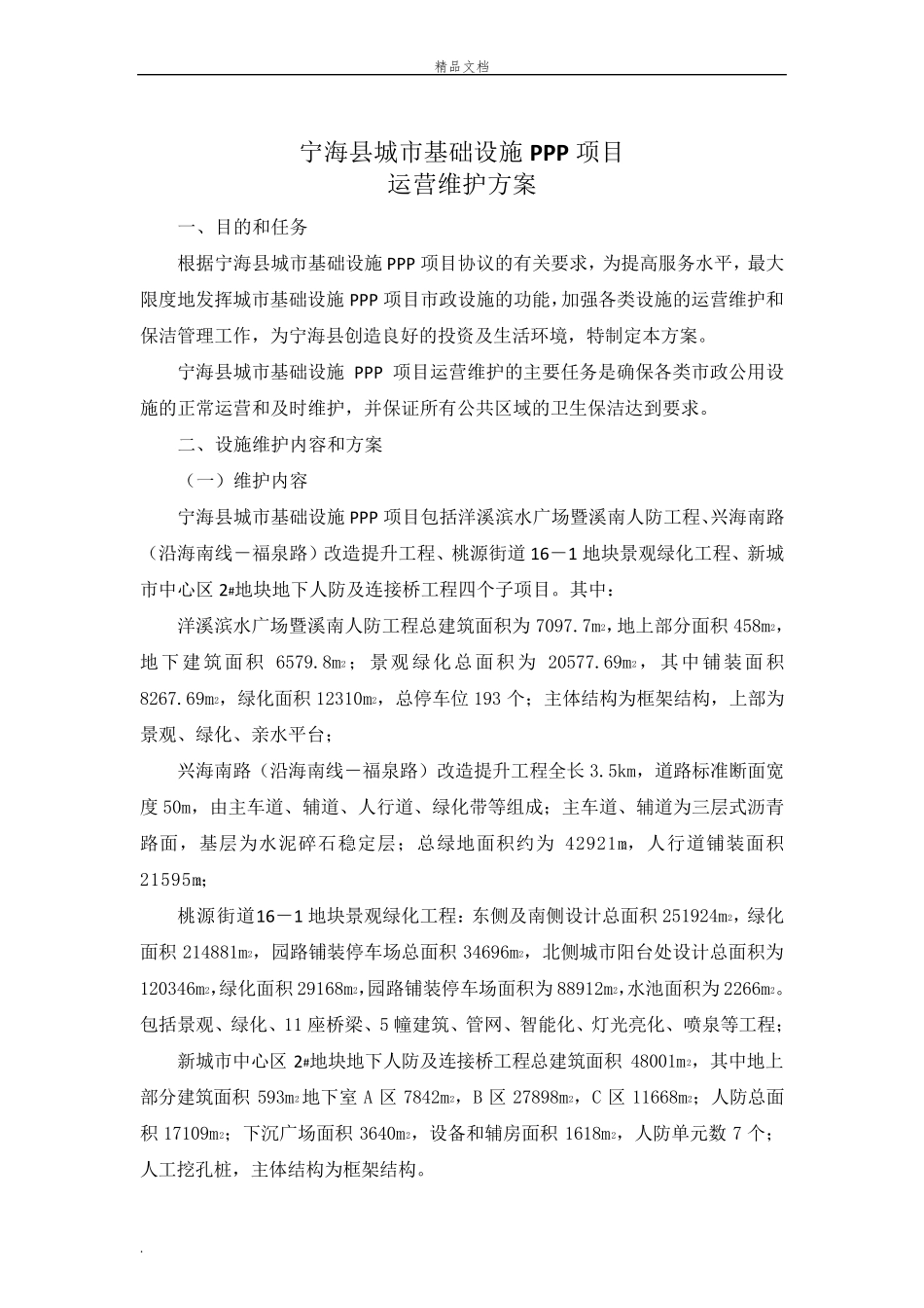 运营维护方案_第2页