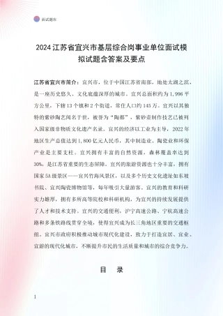 2024江苏省宜兴市基层综合岗事业单位面试模拟试题含答案及要点