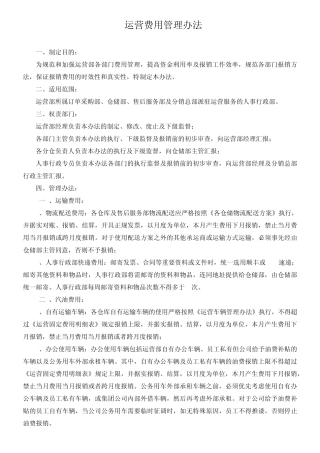 运营费用管理办法