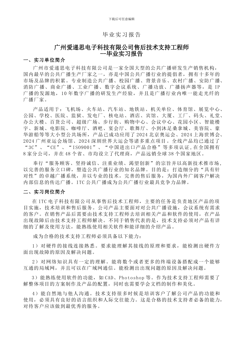 技术支持工程师毕业实习报告书_第2页