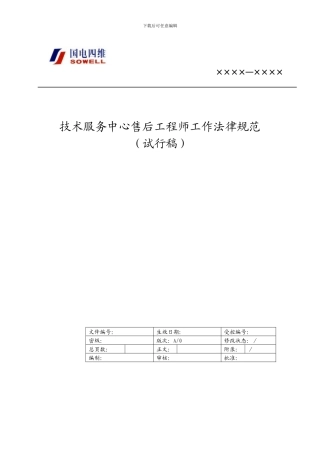 技术支持工程师工作规范