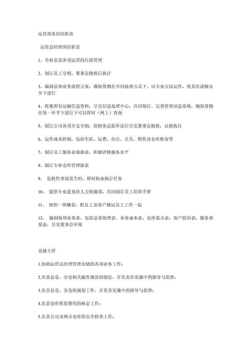 运营部岗位职责_第1页