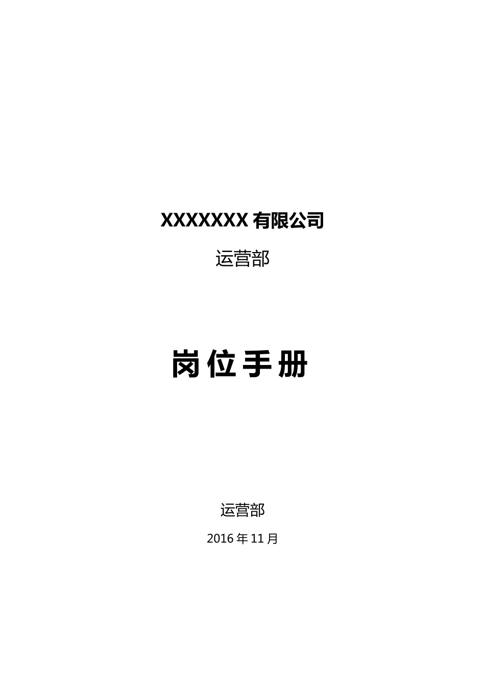 运营部岗位说明书_第1页