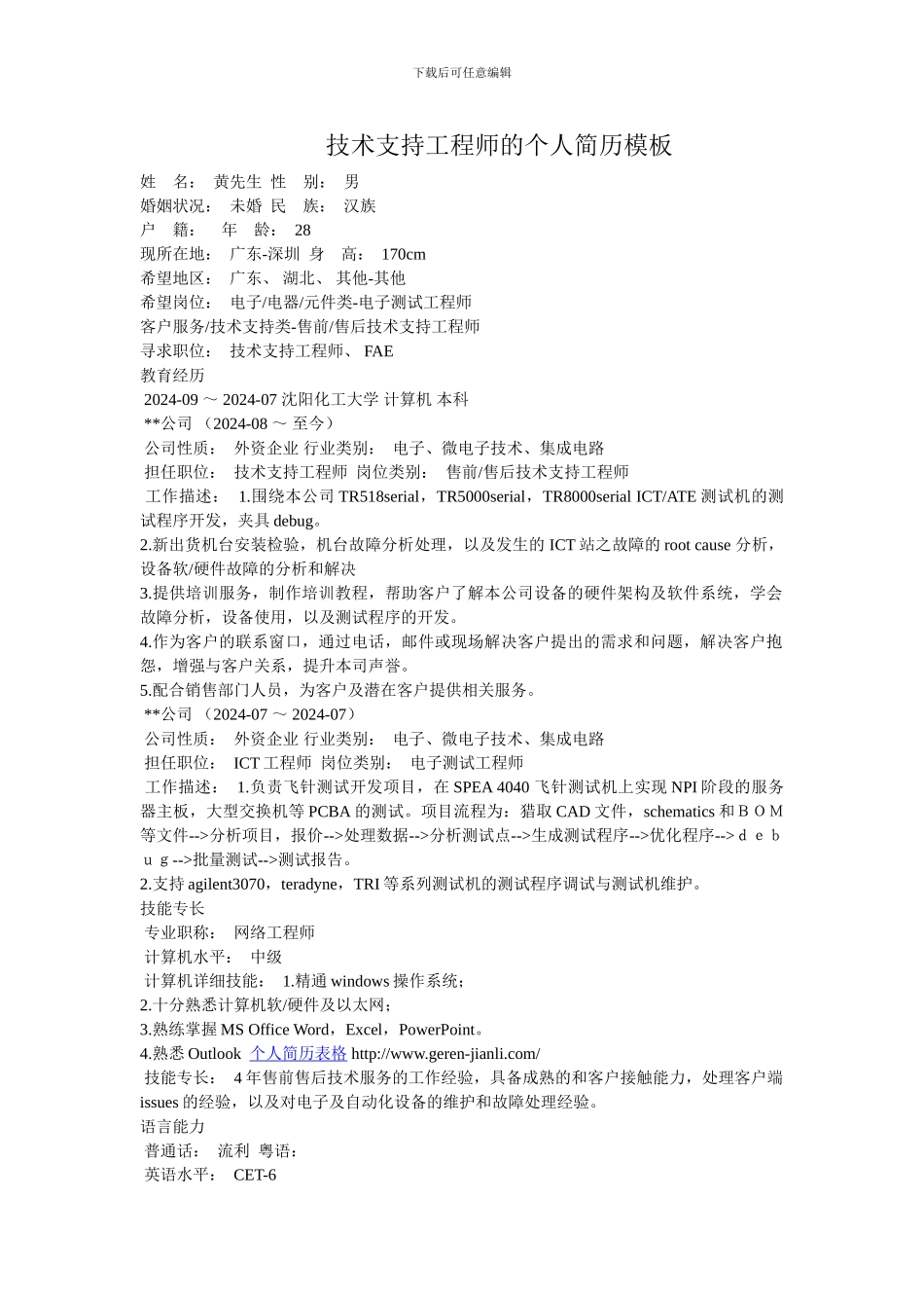 技术支持工程师的个人简历模板_第1页