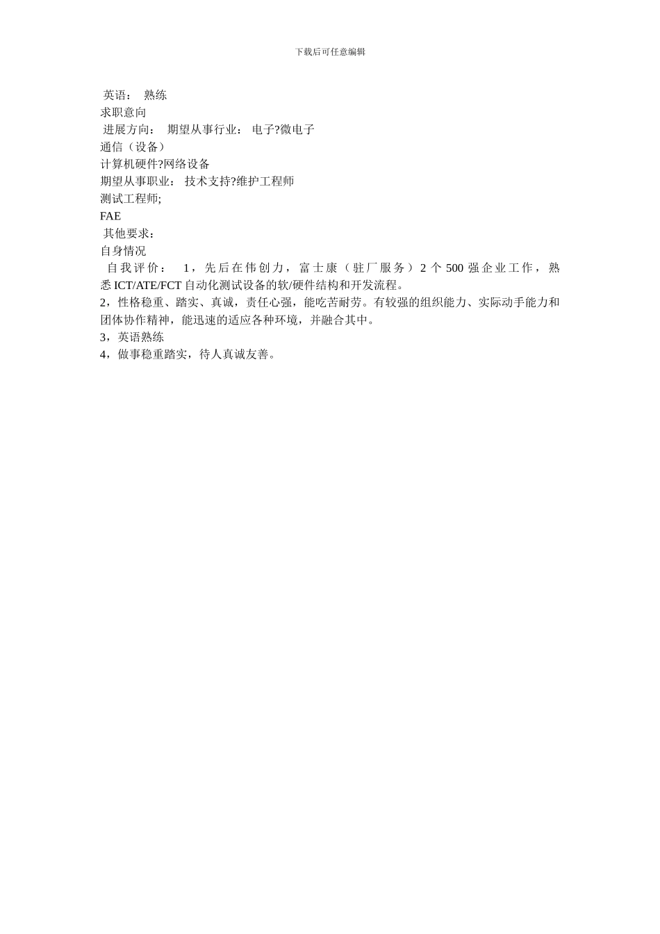 技术支持工程师的个人简历模板_第2页