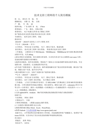 技术支持工程师的个人简历模板