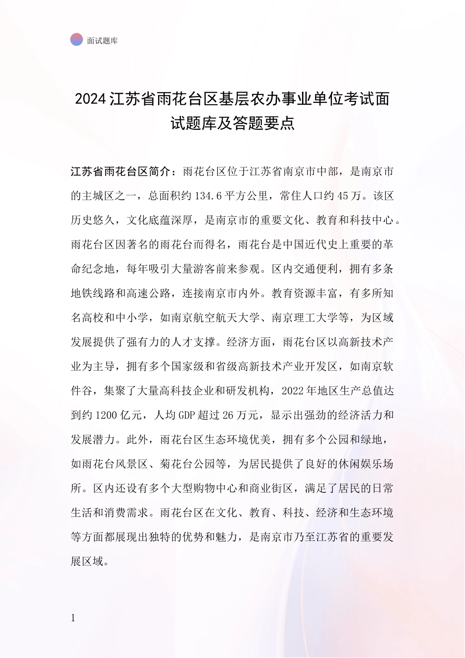 2024江苏省雨花台区基层农办事业单位考试面试题库及答题要点_第1页