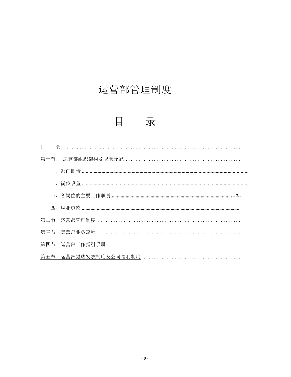 运营部管理制度_第1页