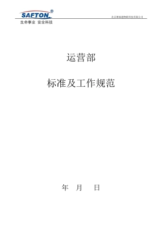 运营部标准及工作规范