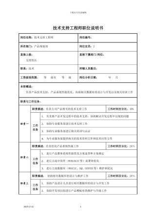 技术支持工程师职位说明书