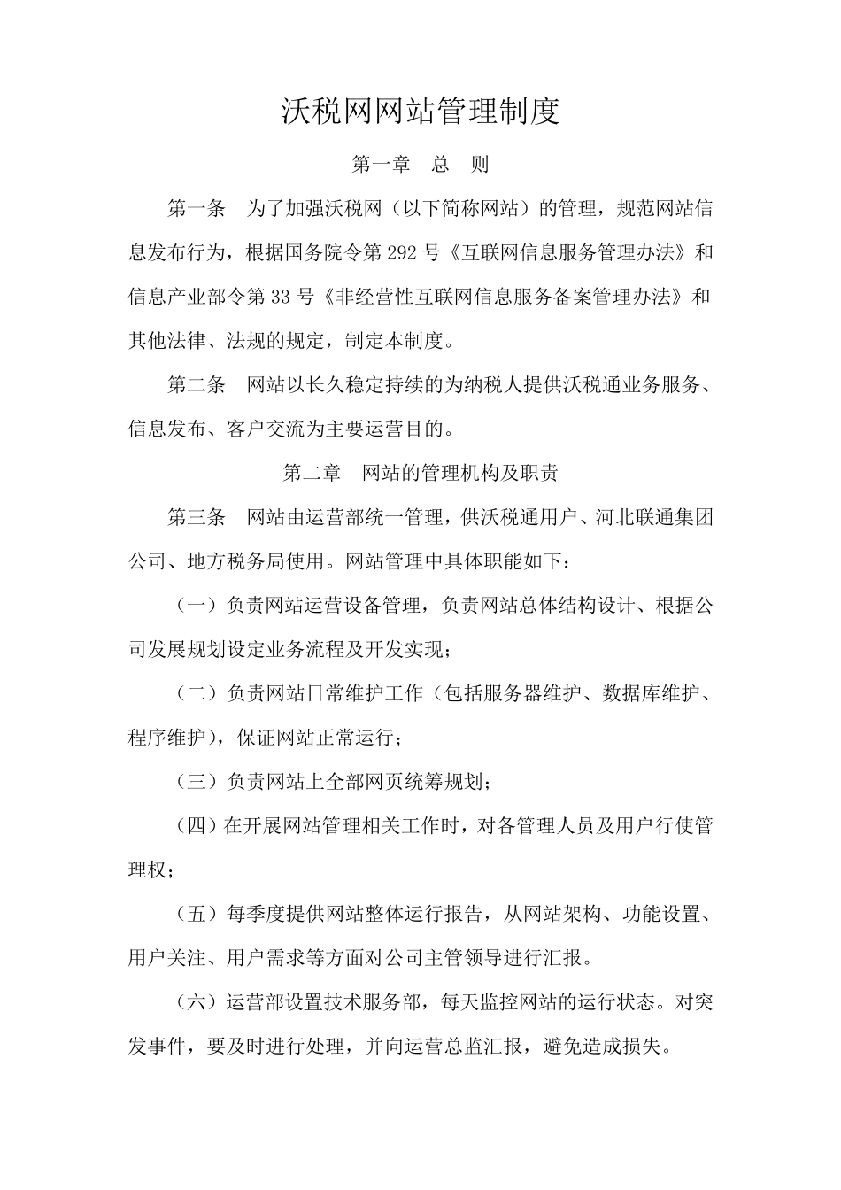 运营部网站管理制度_第1页