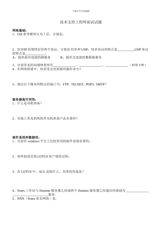 技术支持工程师面试试题