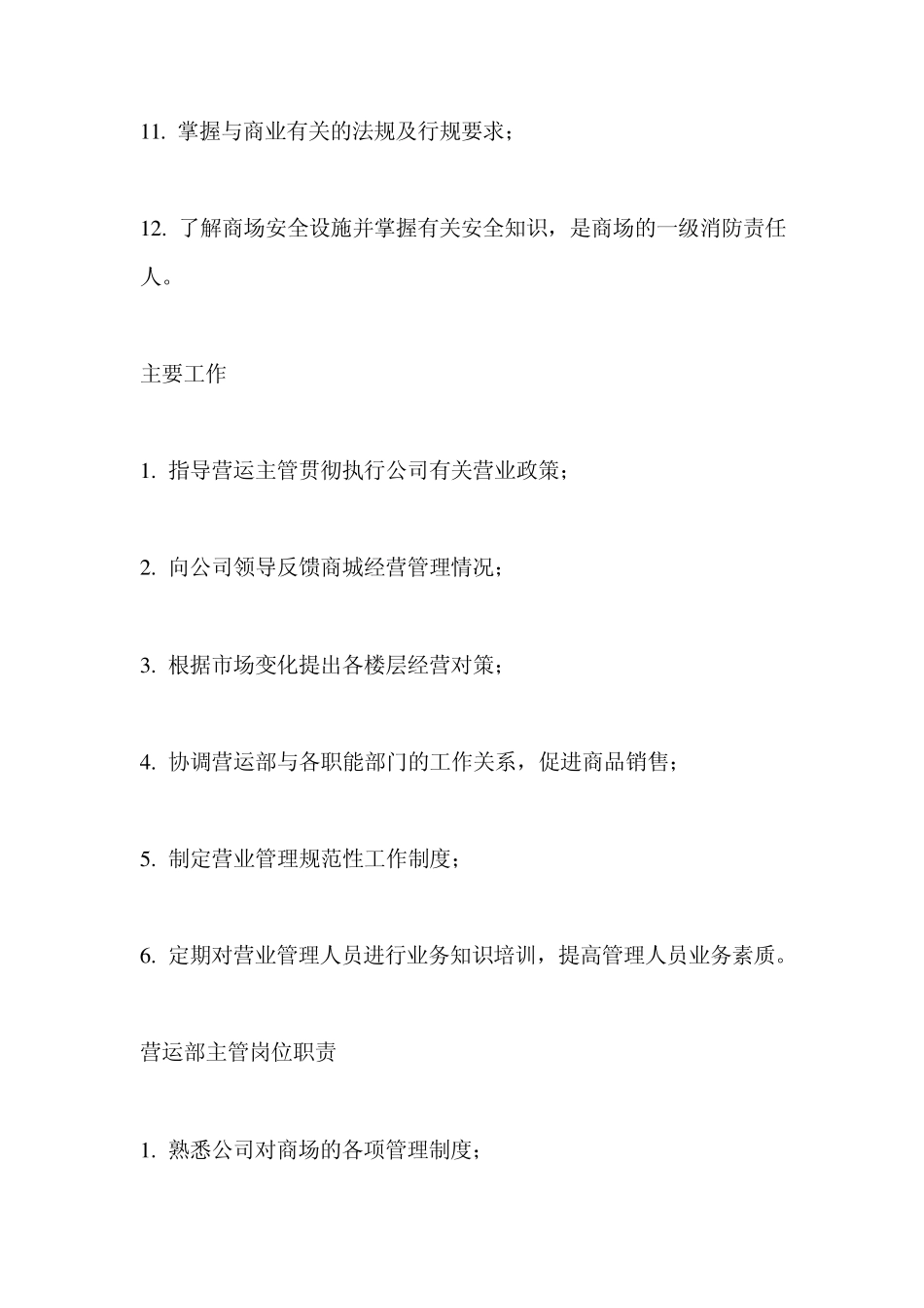 运营部部门及岗位职责_第2页