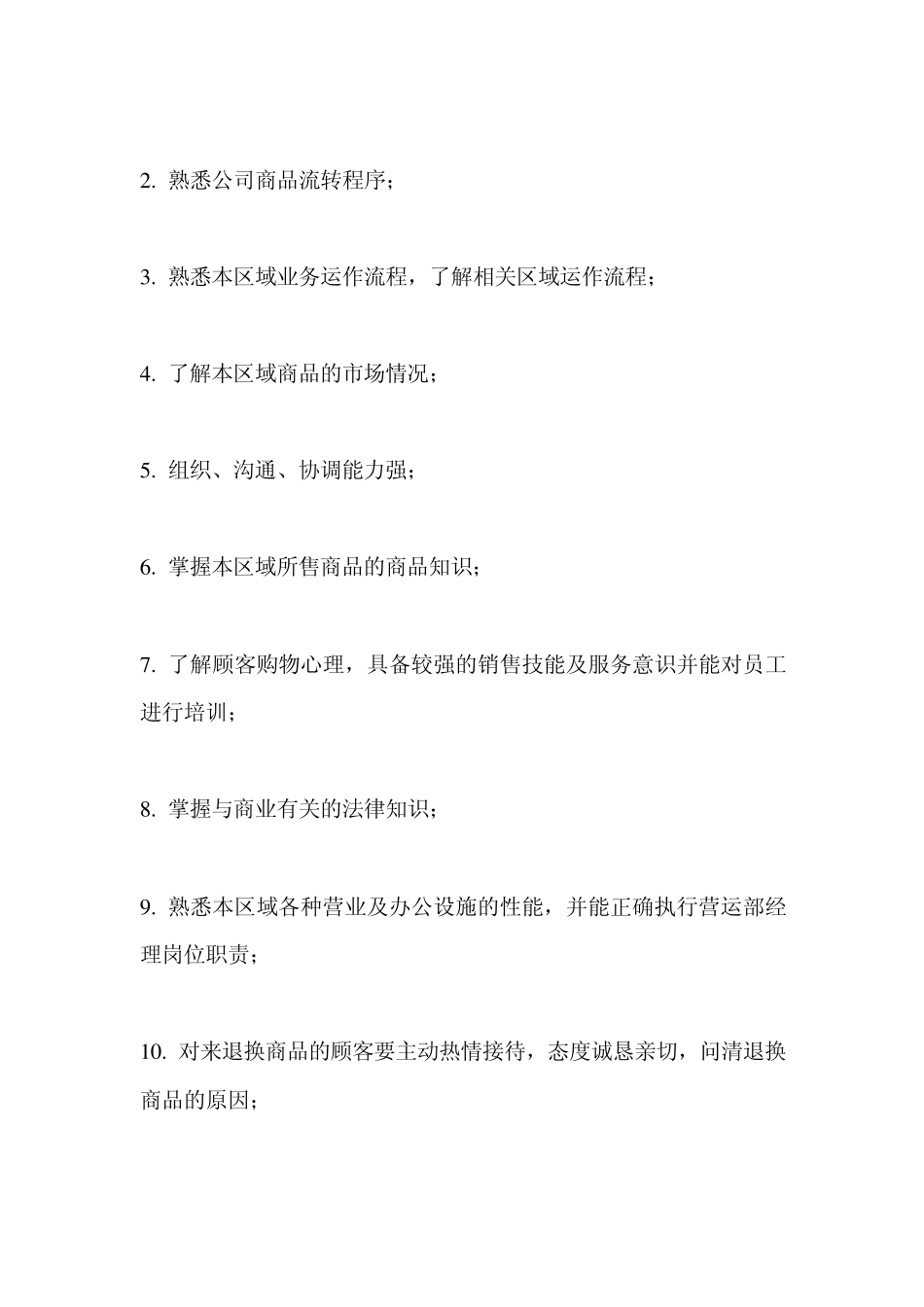 运营部部门及岗位职责_第3页