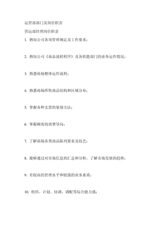 运营部部门及岗位职责