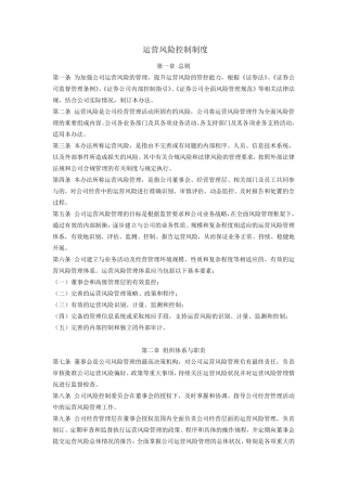 运营风险控制制度