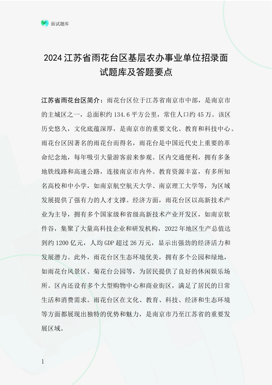 2024江苏省雨花台区基层农办事业单位招录面试题库及答题要点_第1页
