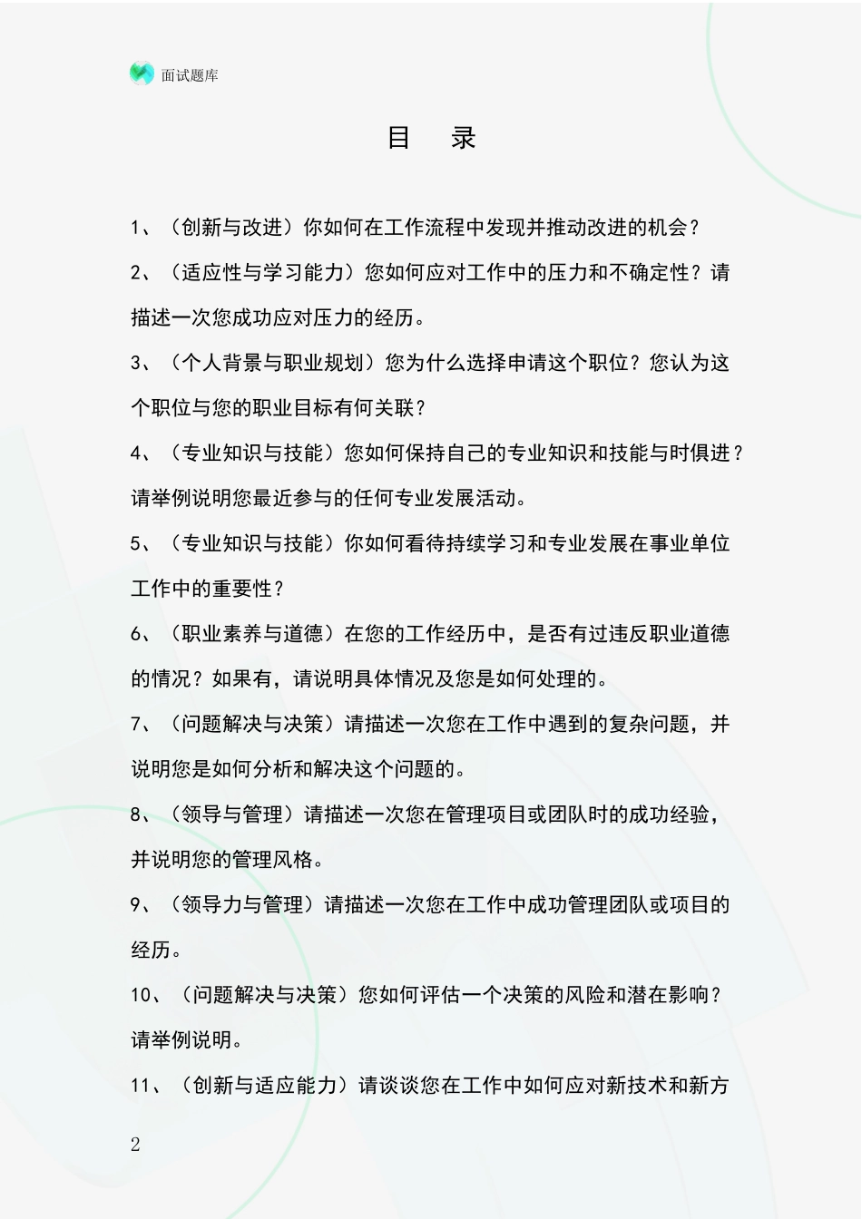 2024江苏省雨花台区基层农办事业单位招录面试题库及答题要点_第2页