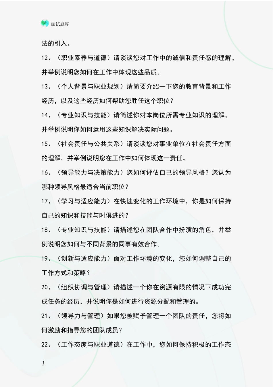 2024江苏省雨花台区基层农办事业单位招录面试题库及答题要点_第3页