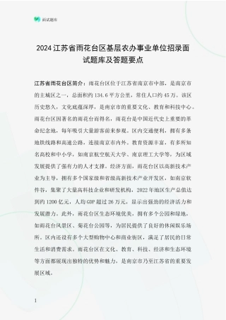 2024江苏省雨花台区基层农办事业单位招录面试题库及答题要点