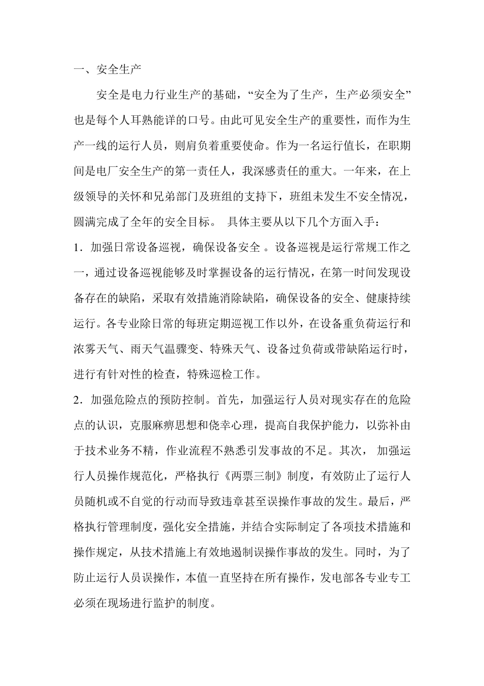 运行值长工作总结_第2页