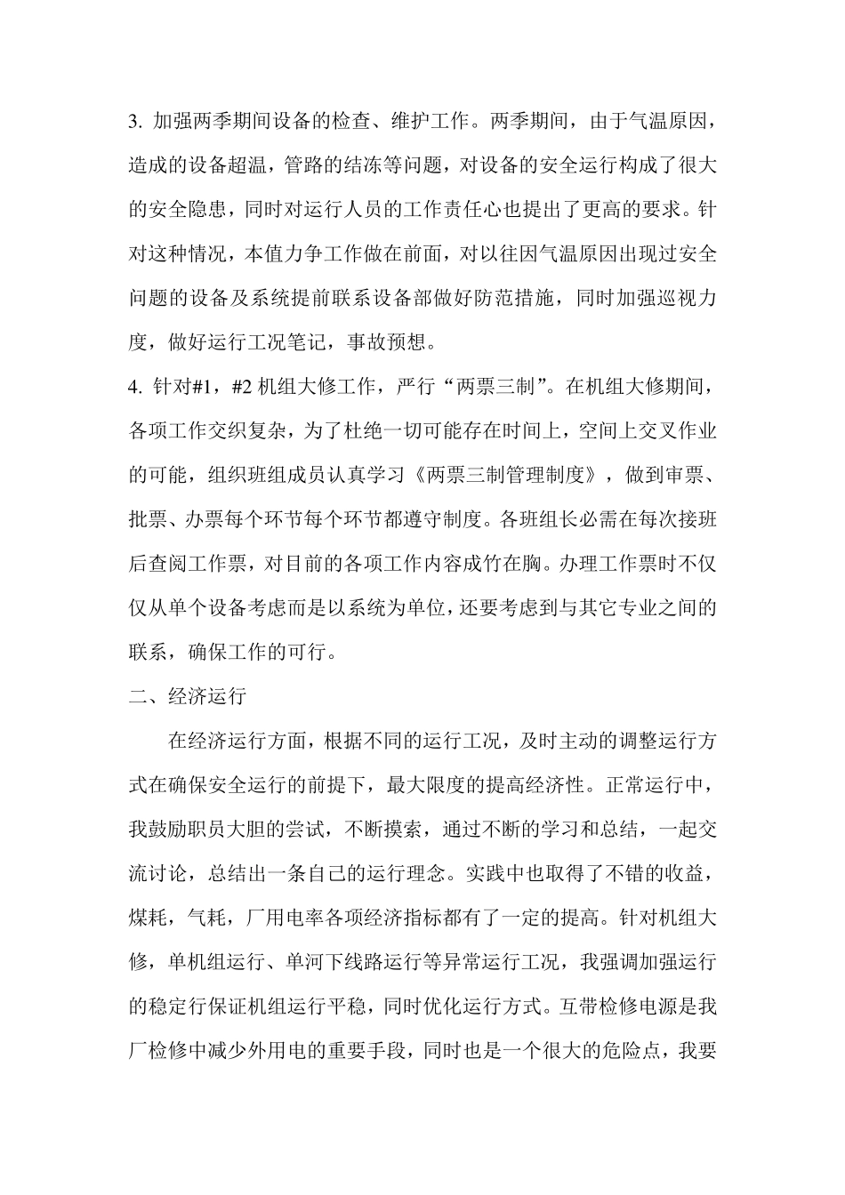 运行值长工作总结_第3页