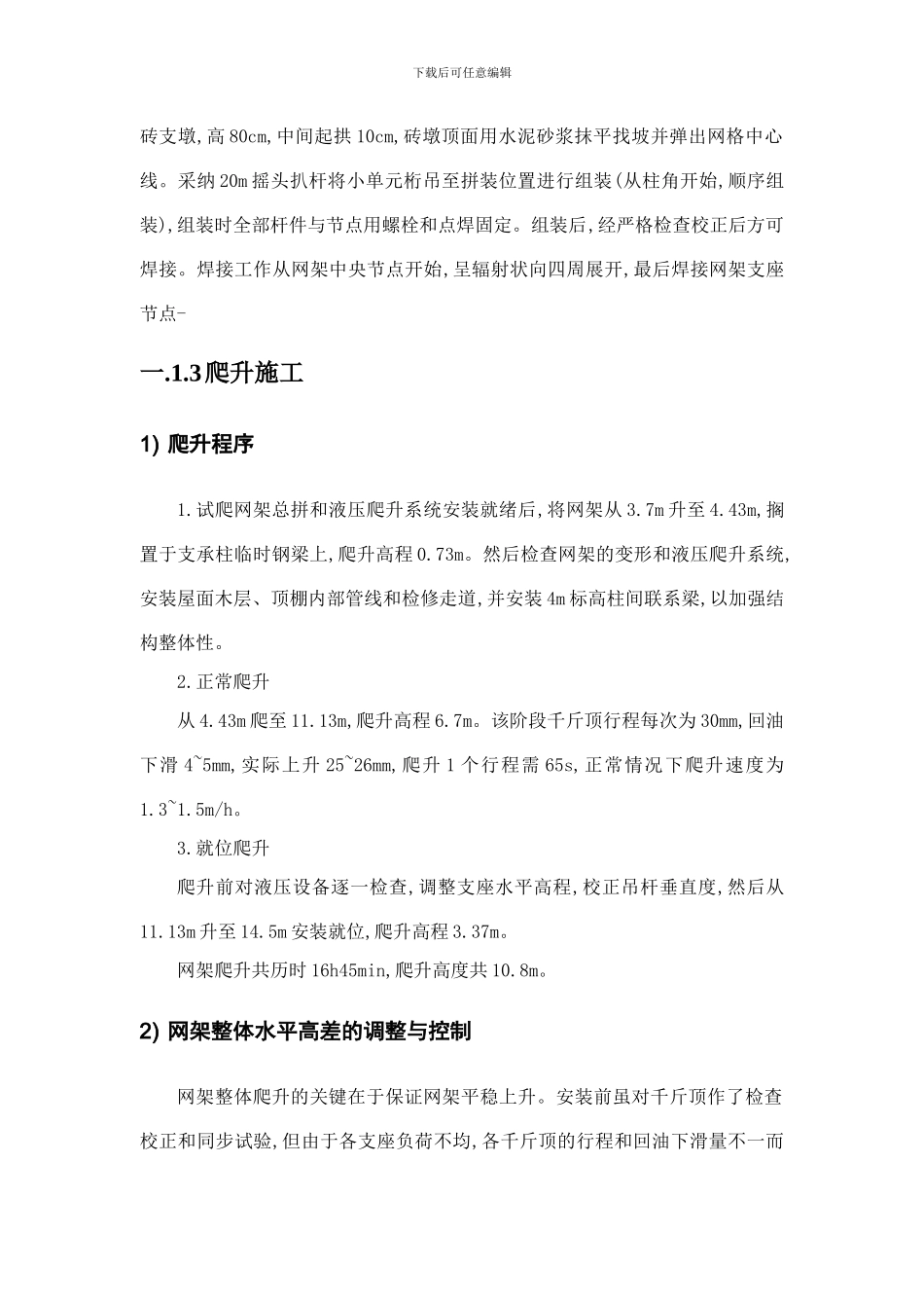 技术方案-体育馆钢网架整体爬升施工_第2页