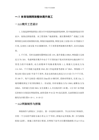 技术方案-体育馆钢网架整体爬升施工