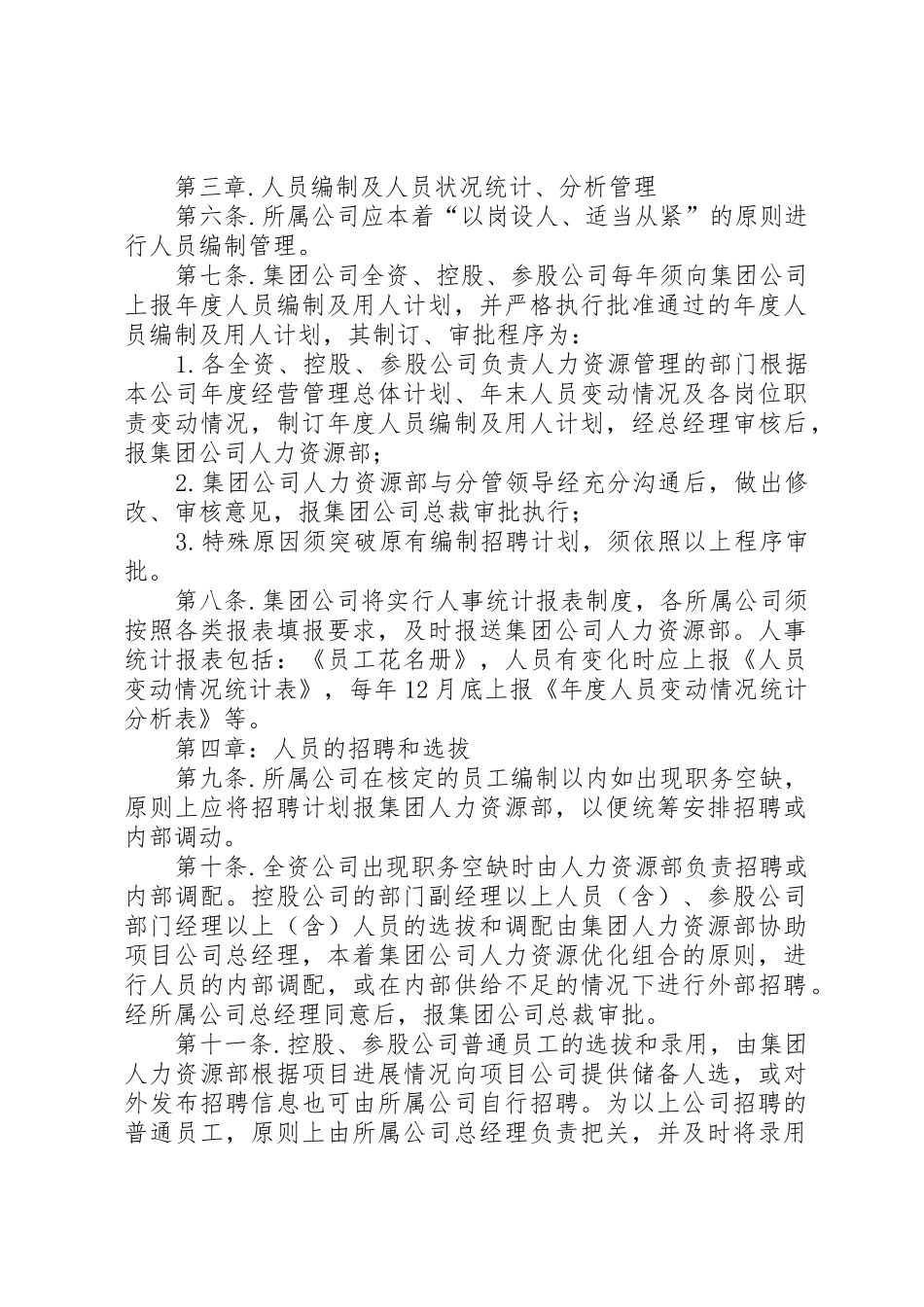 所属公司人事管理暂行规定2_第2页