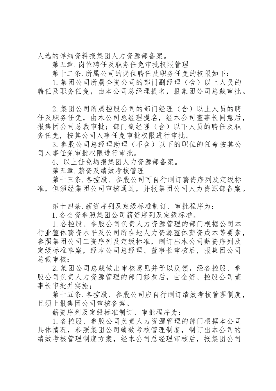 所属公司人事管理暂行规定2_第3页