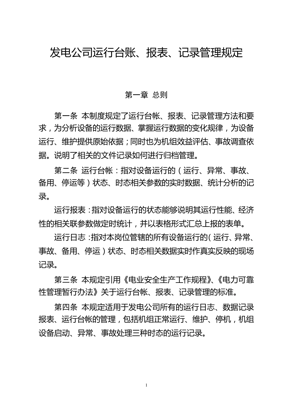 运行台账、报表、记录管理规定_第1页