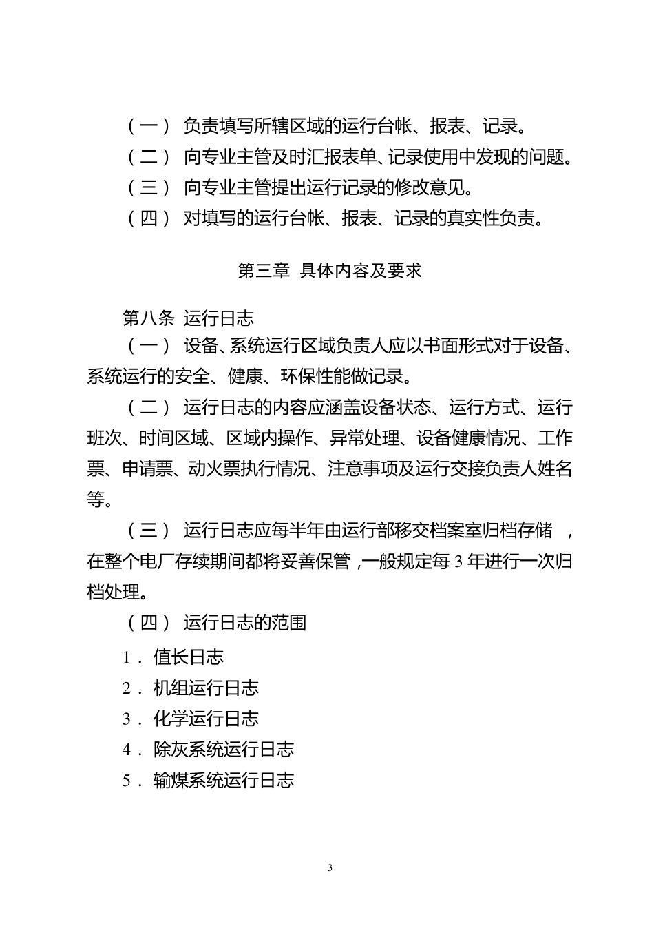 运行台账、报表、记录管理规定_第3页