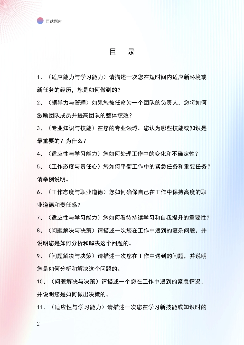 2024辽宁省北镇市招录事业单位面试考试模拟试题题库_第2页